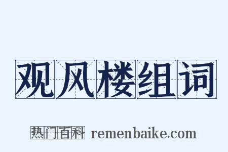 观风楼组词是什么意思的图片